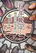 『五足の靴』をゆく 明治の修学旅行