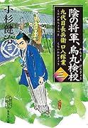 陰の将軍、烏丸検校 九代目長兵衛口入稼業 3