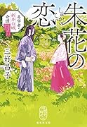 朱花の恋 易学者・新井白蛾奇譚