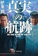 真実の航跡