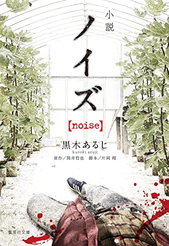 小説 ノイズ【noise】