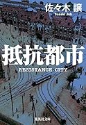 抵抗都市