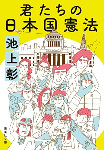 君たちの日本国憲法