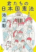 君たちの日本国憲法