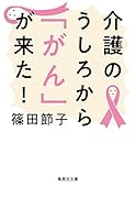 介護のうしろから「がん」が来た!