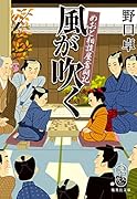 風が吹く めおと相談屋奮闘記