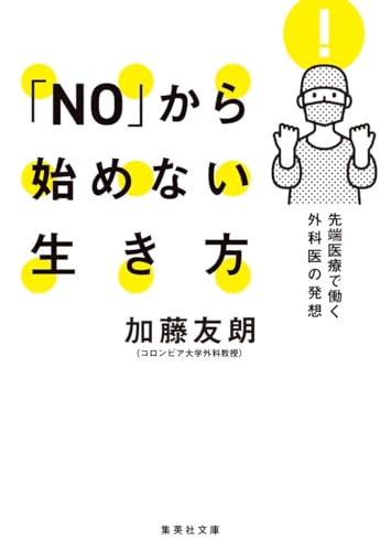 「NO」から始めない生き方 先端医療で働く外科医の発想