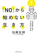 「NO」から始めない生き方 先端医療で働く外科医の発想