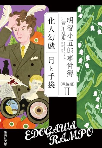 明智小五郎事件簿 戦後編 II