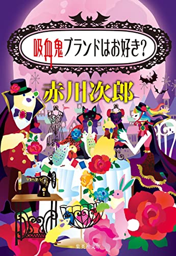 吸血鬼ブランドはお好き?