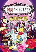 吸血鬼ブランドはお好き?