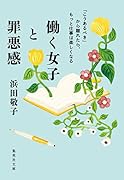 働く女子と罪悪感 「こうあるべき」から離れたら、もっと仕事は楽しくなる