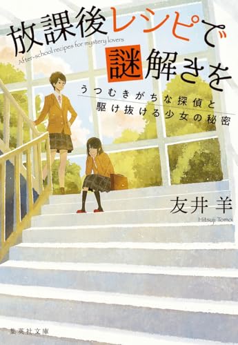 放課後レシピで謎解きを うつむきがちな探偵と駆け抜ける少女の秘密