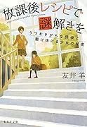 放課後レシピで謎解きを うつむきがちな探偵と駆け抜ける少女の秘密