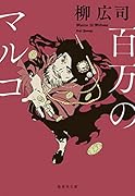 百万のマルコ