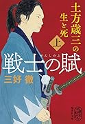 戦士の賦 土方歳三の生と死 上