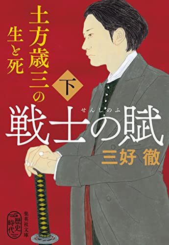 戦士の賦 土方歳三の生と死 下