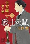 戦士の賦 土方歳三の生と死 下