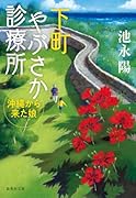 下町やぶさか診療所 沖縄から来た娘