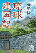 琉球建国記