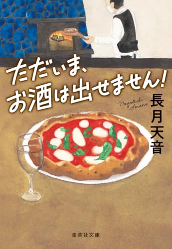 ただいま、お酒は出せません!