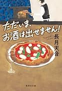 ただいま、お酒は出せません!