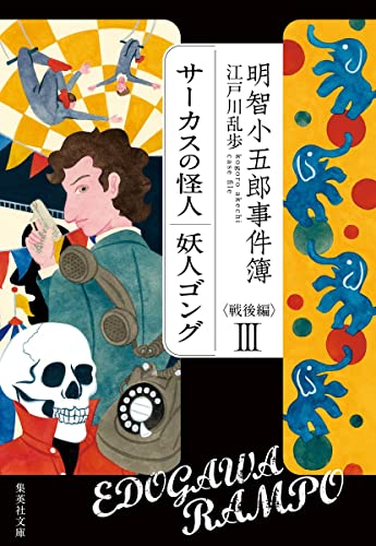 明智小五郎事件簿 戦後編 III