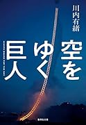 空をゆく巨人