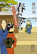 春だから めおと相談屋奮闘記
