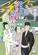 討ち入り奇想天外 元禄八犬伝 五