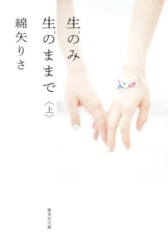 生のみ生のままで 上