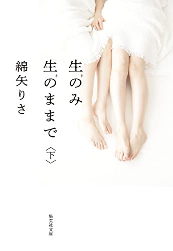綿矢りさ『生のみ生のままで. 下』表紙