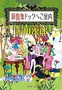 吸血鬼ドックへご案内
