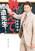 教えて、修造先生! 心が軽くなる87のことば