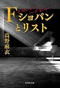 F ショパンとリスト