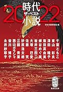 時代小説 ザ・ベスト2022