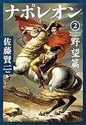 ナポレオン 2 野望篇