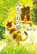 みちづれの猫