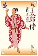 与太郎侍