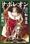 ナポレオン 3 転落篇