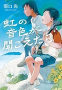 虹の音色が聞こえたら