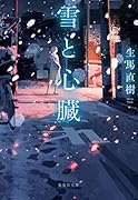 雪と心臓