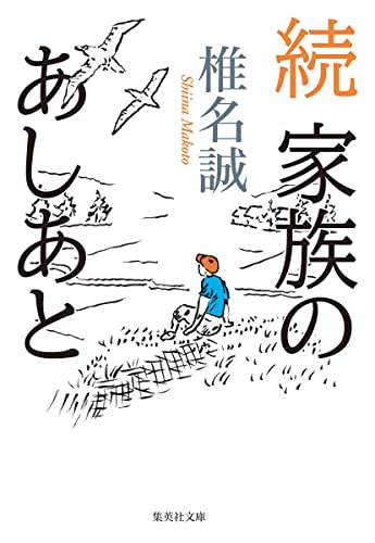 椎名誠『家族のあしあと 続』表紙