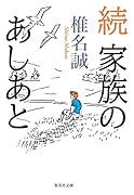 続 家族のあしあと