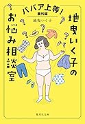 ババア上等! 番外編 地曳いく子のお悩み相談室