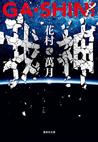 花村万月『GA・SHIN!我・神』表紙