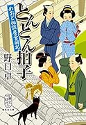 とんとん拍子 めおと相談屋奮闘記