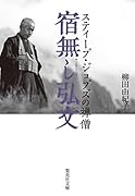 宿無し弘文 スティーブ・ジョブズの禅僧
