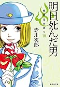 明日死んだ男 怪異名所巡り10