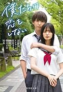 僕たちは恋をしない